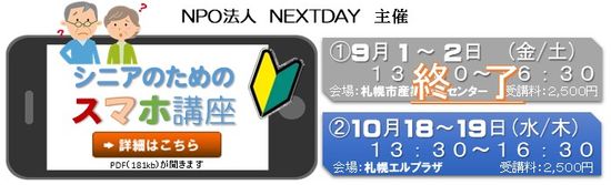 シニアのためのスマホ講座