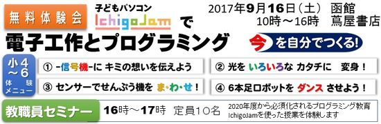 函館IchigoJam無料体験会